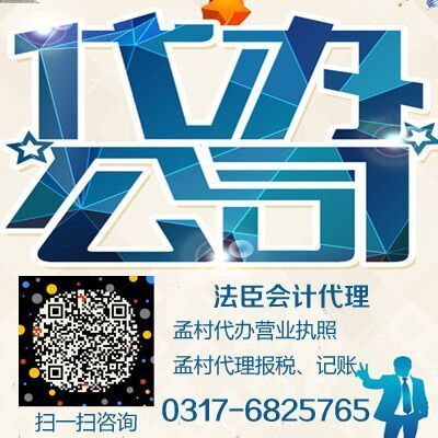 孟村本土企業注冊與代理服務指南 法臣會計助力工商代辦